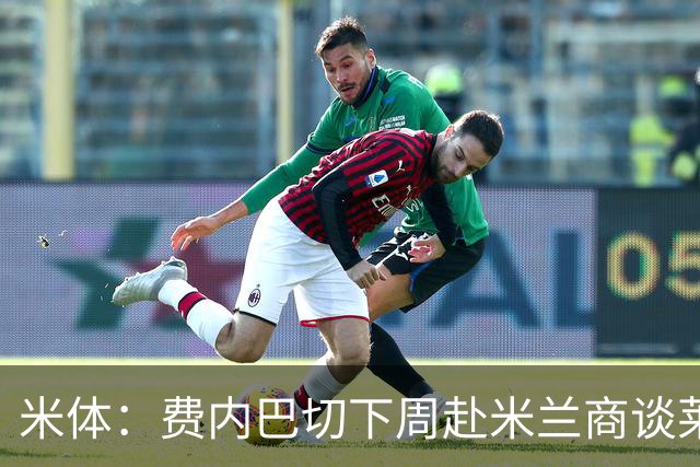 米体：费内巴切下周赴米兰商谈莱奥转会，价格可能低于4000万欧