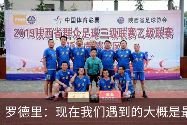 罗德里：现在我们遇到的大概是最艰难的对手，这是完美的考验