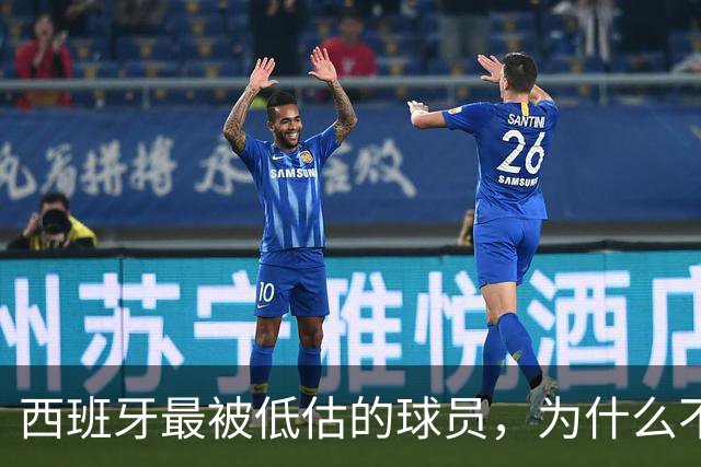 西班牙最被低估的球员，为什么不去豪门？