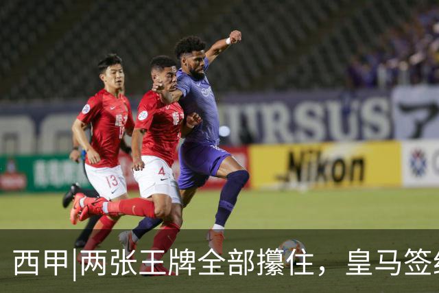 西甲|两张王牌全部攥住，皇马签约迪奥曼德，续约维尼修斯