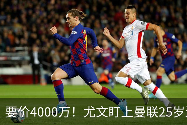 要价4000万！尤文盯上曼联25岁边缘前锋，这笔交易能成吗？