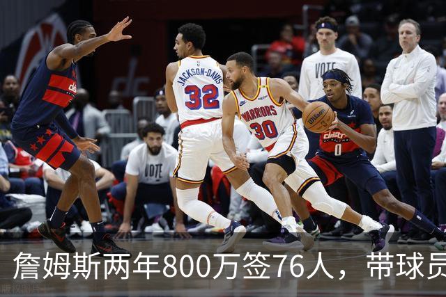 詹姆斯两年800万签76人，带球员选项，球队实力榜飙至第5
