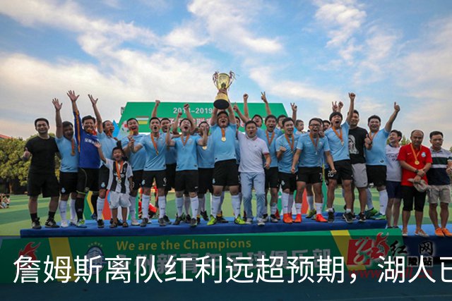 詹姆斯离队红利远超预期，湖人已稳步完成阵容补强