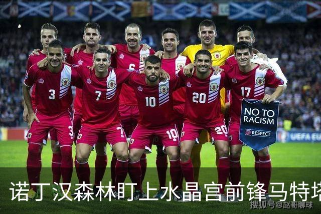 诺丁汉森林盯上水晶宫前锋马特塔，上赛季他进了16个球