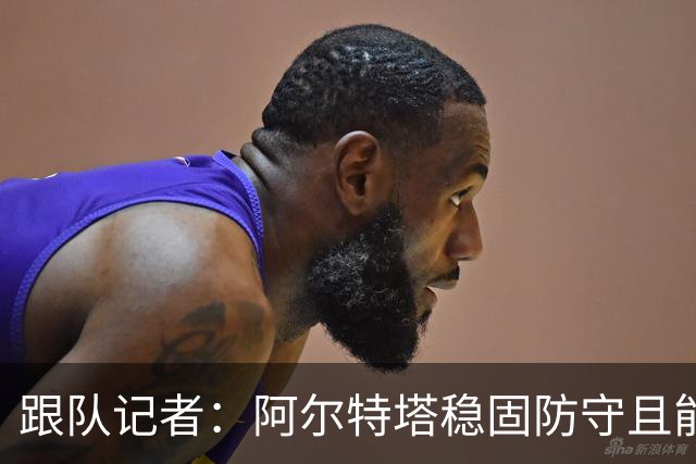 跟队记者：阿尔特塔稳固防守且能进攻，但图赫尔交出球权放弃控制
