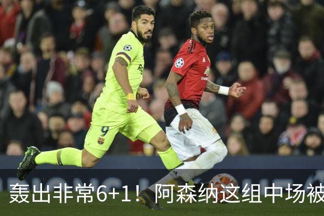 轰出非常6+1！阿森纳这组中场被评英超最强，他们到底还缺点啥？
