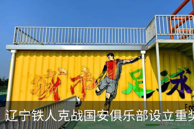辽宁铁人克战国安俱乐部设立重奖 打平或取胜均发双倍奖金