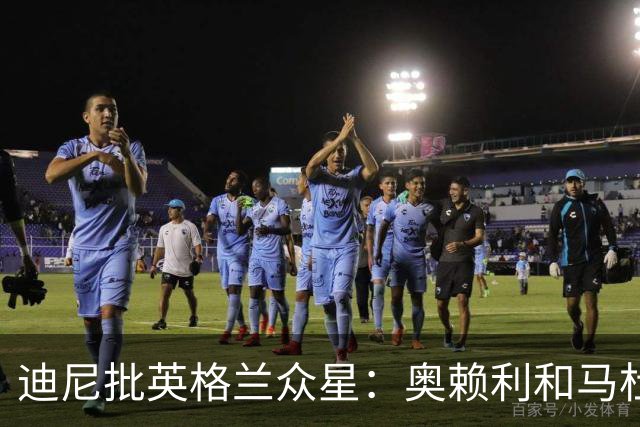 迪尼批英格兰众星：奥赖利和马杜埃凯都很差，凯恩也没那么神