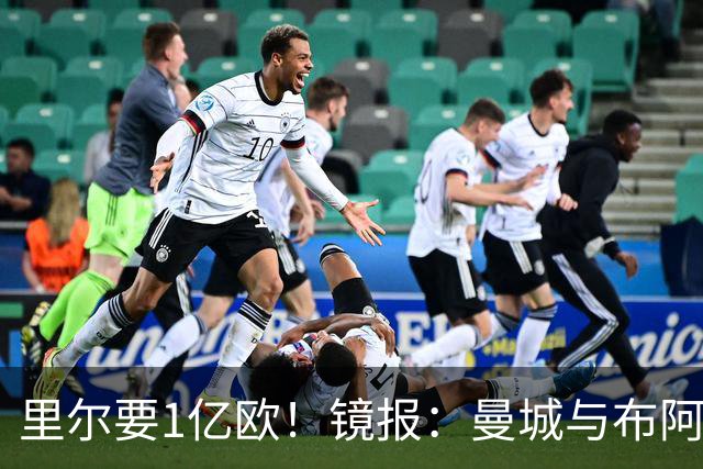 里尔要1亿欧！镜报：曼城与布阿迪达协议，曼联阿森纳也在竞争