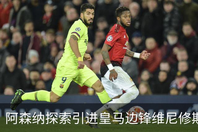 阿森纳探索引进皇马边锋维尼修斯，后者合同仅剩一年且续约无进展