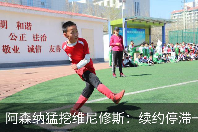 阿森纳猛挖维尼修斯：续约停滞一年 与姆巴佩内斗成真 穆帅不设障