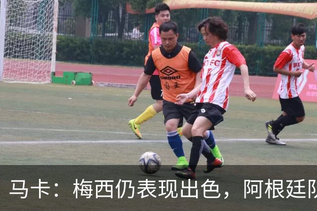 马卡：梅西仍表现出色，阿根廷队期待他至少踢到2028美洲杯
