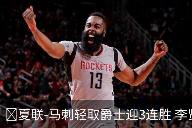 🏀夏联-马刺轻取爵士迎3连胜 李贤重4记三分22+5 彼得森15+5