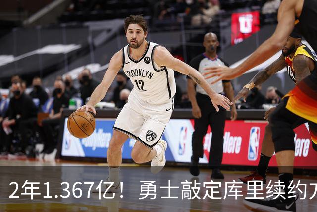 2年1.367亿！勇士敲定库里续约方案，一人一城生涯将延续至41岁