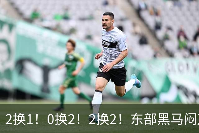 2换1！0换2！2换2！东部黑马闷声发大财，库明加太难了