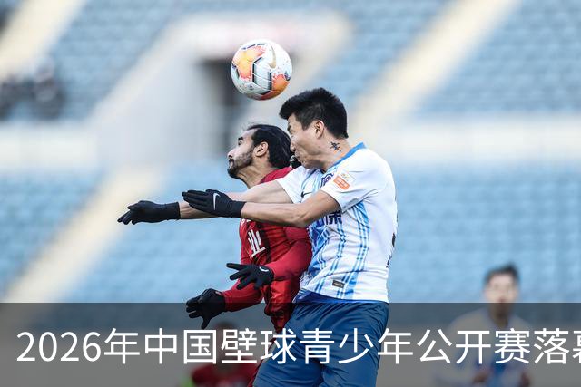 2026年中国壁球青少年公开赛落幕