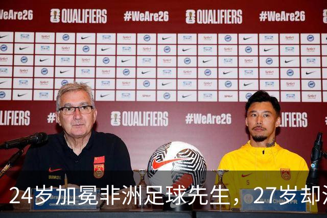24岁加冕非洲足球先生，27岁却沦为多特累赘，快马被心态给耽误了