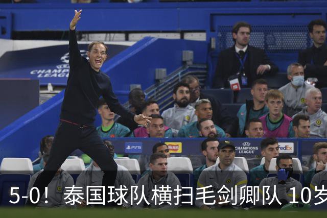 5-0！泰国球队横扫毛剑卿队 10岁黑人4球+造乌龙 3场狂轰12球