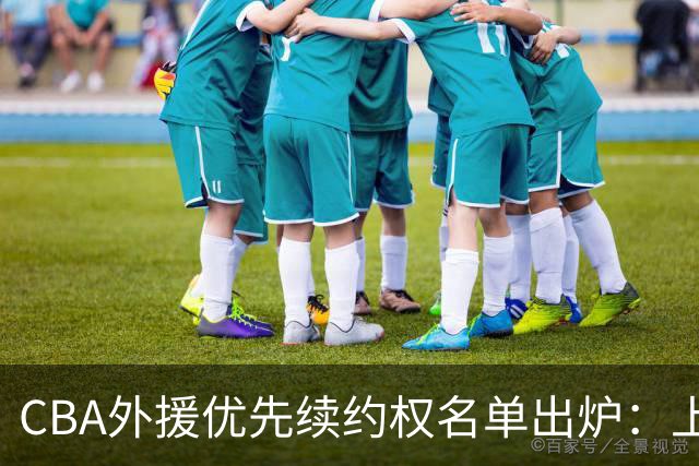 CBA外援优先续约权名单出炉：上海焊死双核，四队清零，广厦捏住MVP筹码