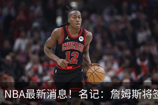 NBA最新消息！名记：詹姆斯将签约骑士！本周将会公布